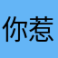 你惹我生气嘛