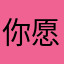 你愿意第一张1我GHZ