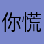 你慌什么张？