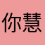 你慧姐很威武