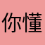 你懂什么事橘