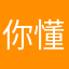 你懂哈哈哈