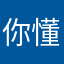 你懂得1