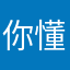 你懂得e e e