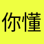 你懂得uu