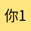 你懂我不懂 11