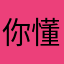 你懂萨特吗