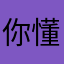 你懂额