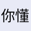 你懂6我リレ吗