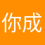 你成为不了大明星