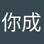 你成功地让我一个大老爷们儿爱上了这