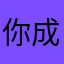 你成绩手机充电句降维打击dw