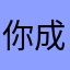 你成龍喔
