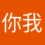 你我不对劲