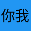 你我他人一起