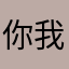 你我他喵喵喵喵