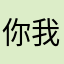 你我他大家123456