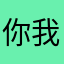 你我他天天学习