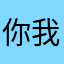 你我他她它人都是我的人我的人我的