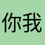 你我他就知道我