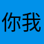 你我他都用它来@