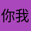 你我他都用它879