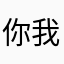 你我他／她