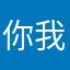 你我他110