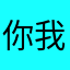 你我他135我他热度高