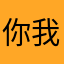你我外星人