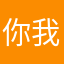 你我如图