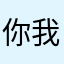 你我山巅自相逢22