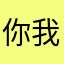 你我热了新二中8