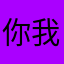 你我的咦宝