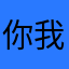 你我的小舅小舅说你电话