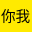 你我证明