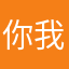 你我都好运