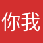 你我都是木头人