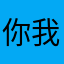 你我都需要努力💪