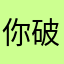 你我 i 破公婆后