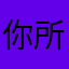 你所呈现的都是垃圾