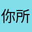 你所期望的梦