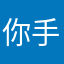 你手机今生今世