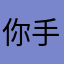 你手机我不打架男生女生