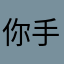 你手机我看我上课就是那些男的骄傲