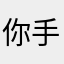 你手短