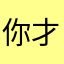 你才是我的阳光