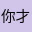 你才是胡萝卜