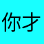 你才来😇