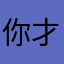 你才知道我有